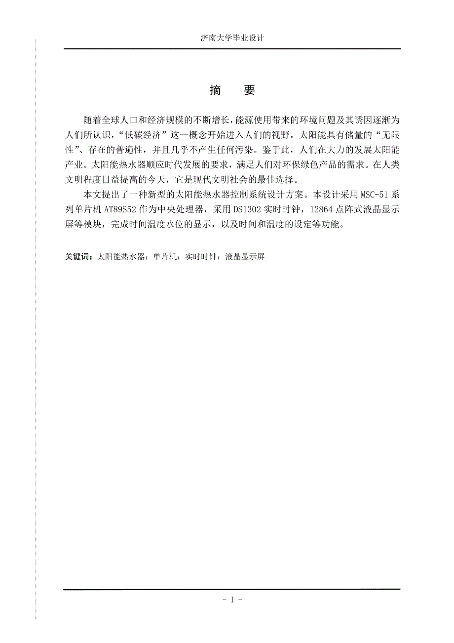 基于单片机的太阳能热水器控制系统的设计与实现_第1页