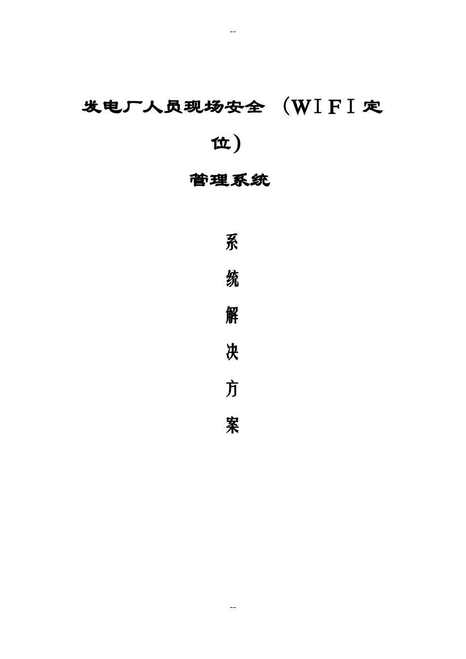 发电厂人员现场安全(定位)管理系统解决方案_第1页