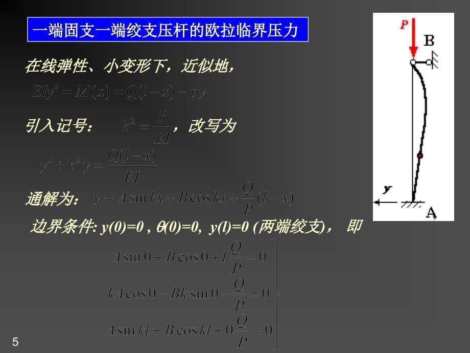 材料力学课件压杆的稳定性_第5页