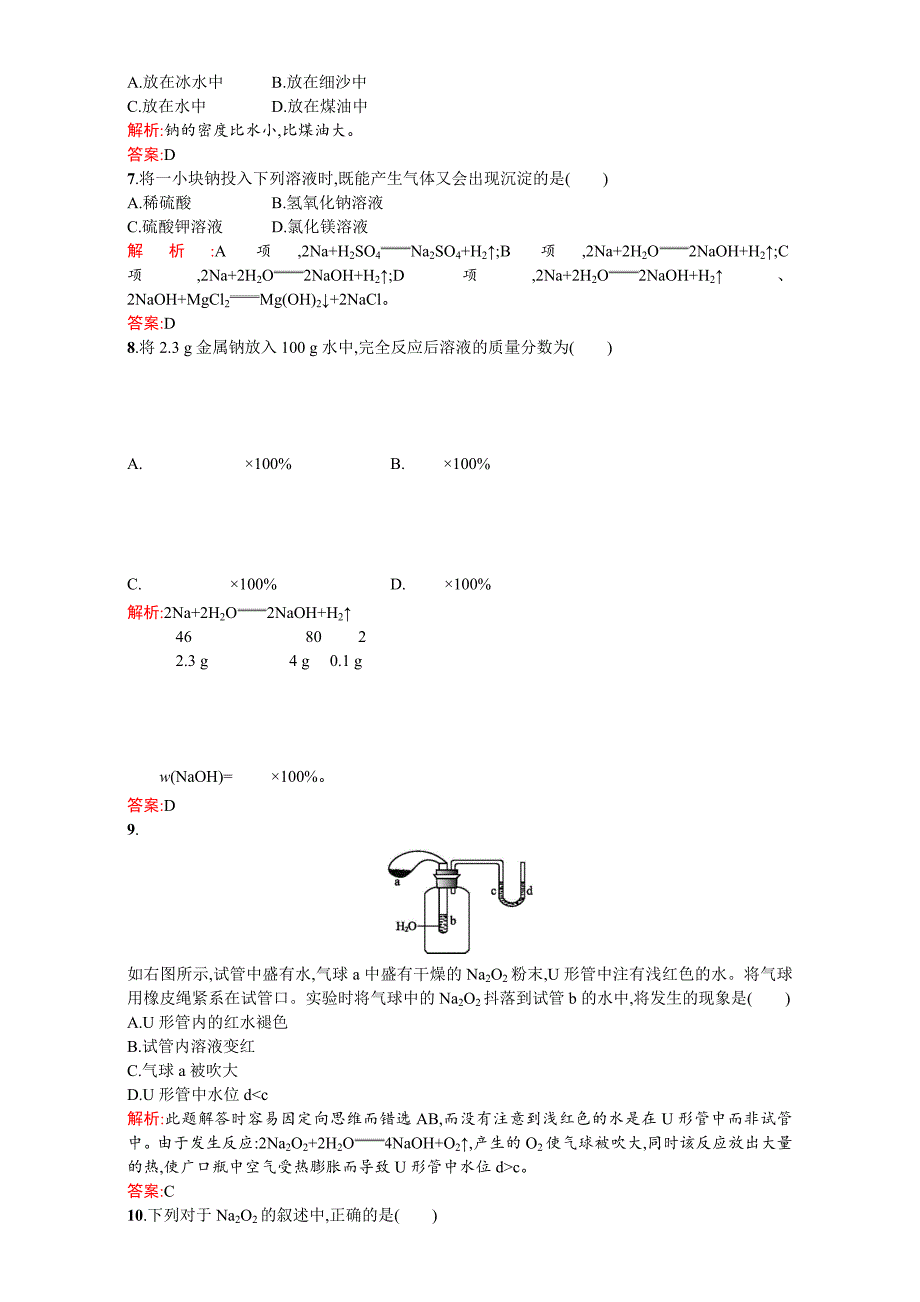 最新【苏教版】高一化学必修一全套练习：2.2.1金属钠的性质与应用 Word版含解析_第2页