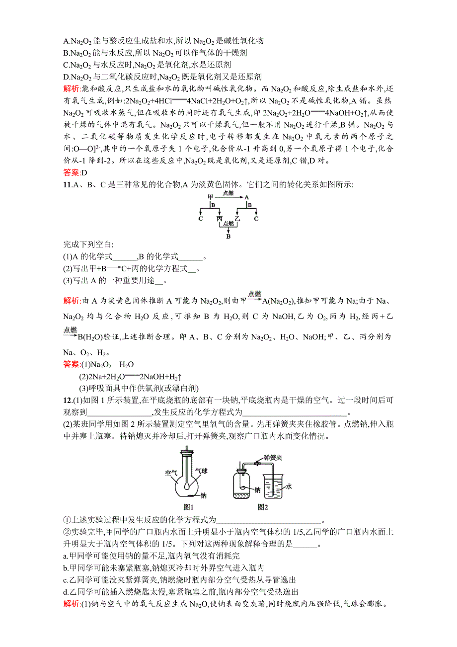 最新【苏教版】高一化学必修一全套练习：2.2.1金属钠的性质与应用 Word版含解析_第3页