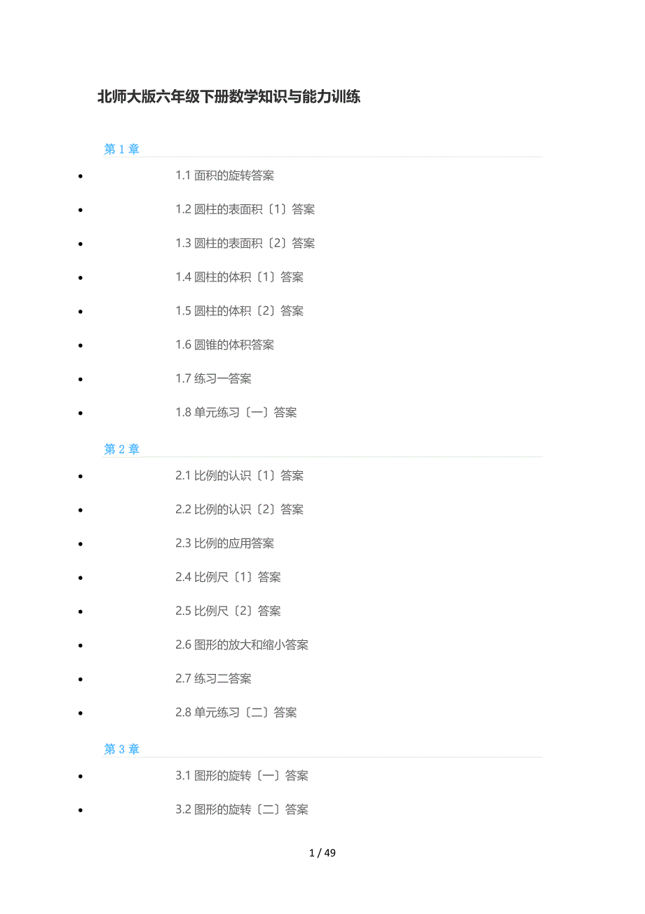 北师大版六年级下册数学知识与能力训练_第1页