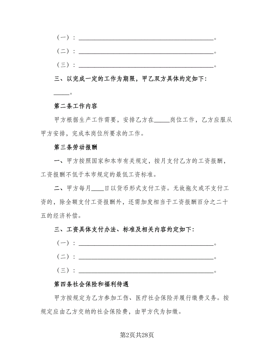 用人单位招用务工农民劳动协议书官方版（7篇）_第2页