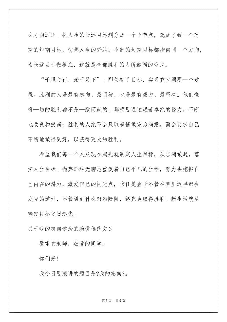 2023年我的理想信念的演讲稿范文.docx_第5页