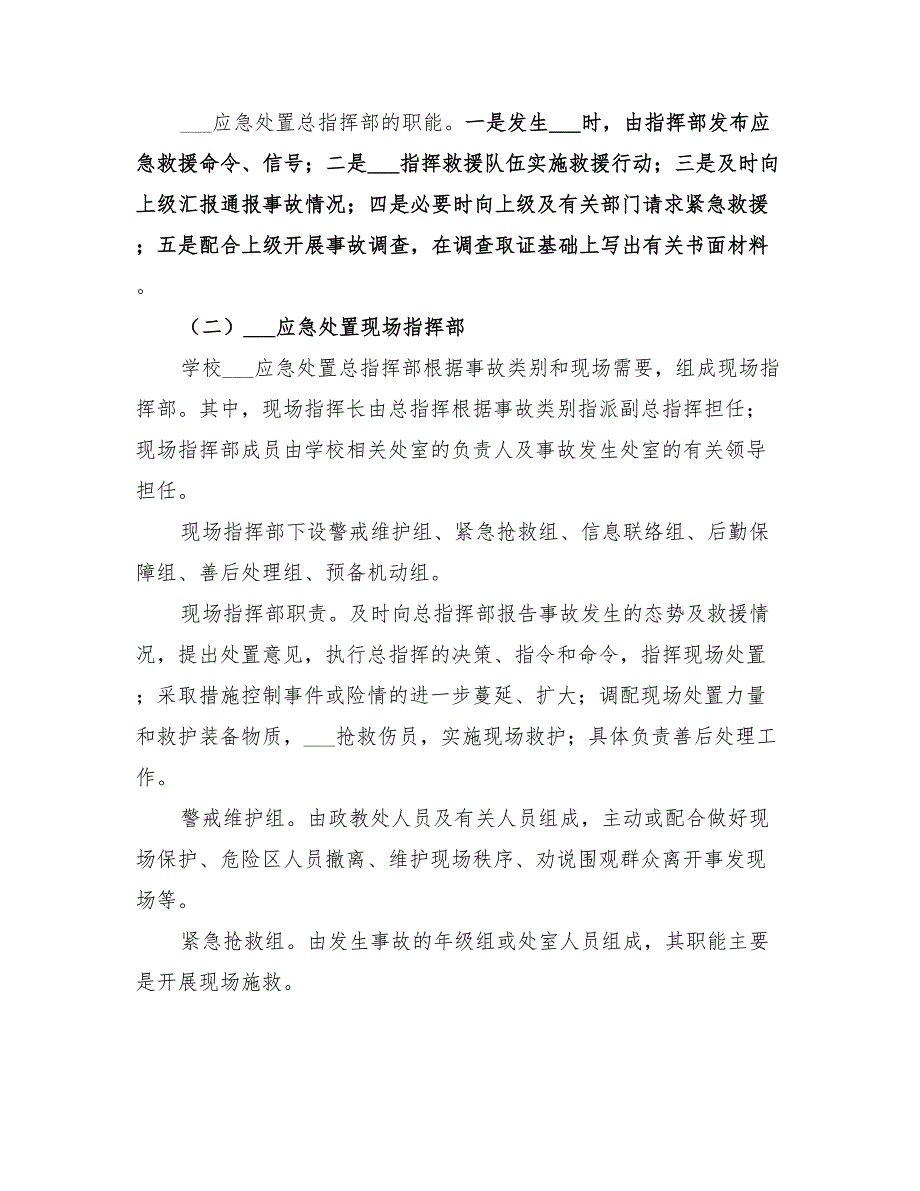 2022中小学突发事件应急处置方案_第2页