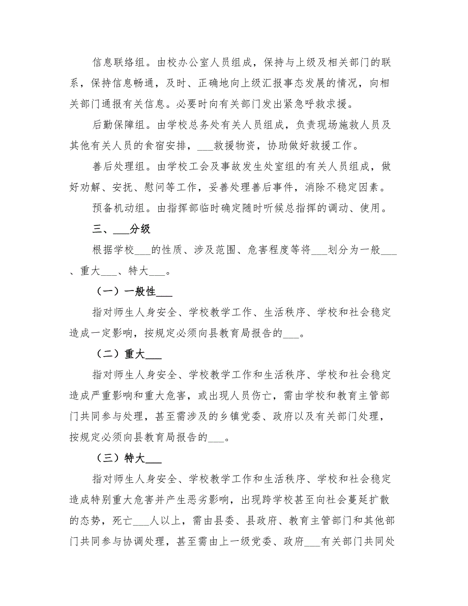 2022中小学突发事件应急处置方案_第3页