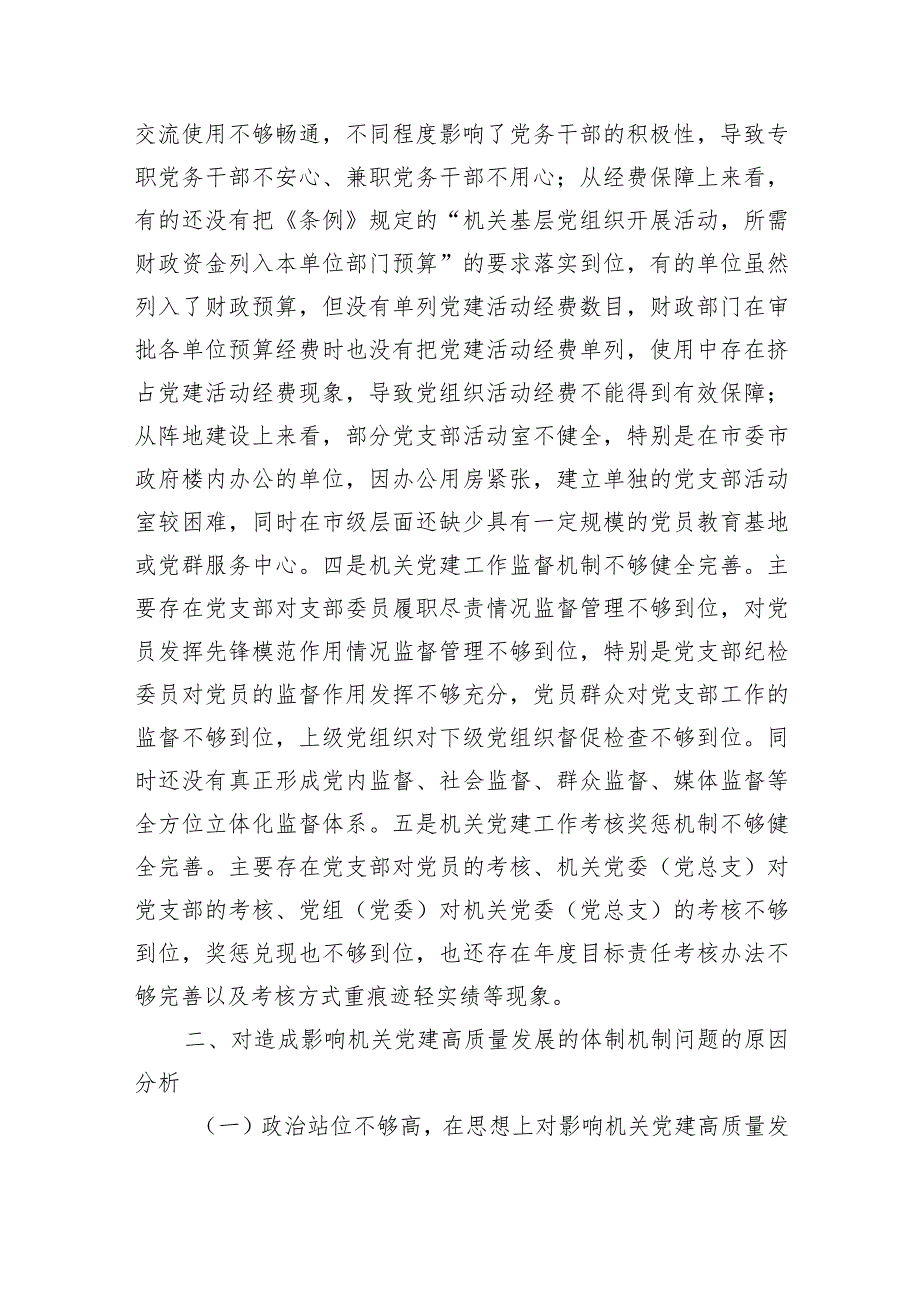 关于机关党建高质量发展的体制机制情况的调研报告_第4页