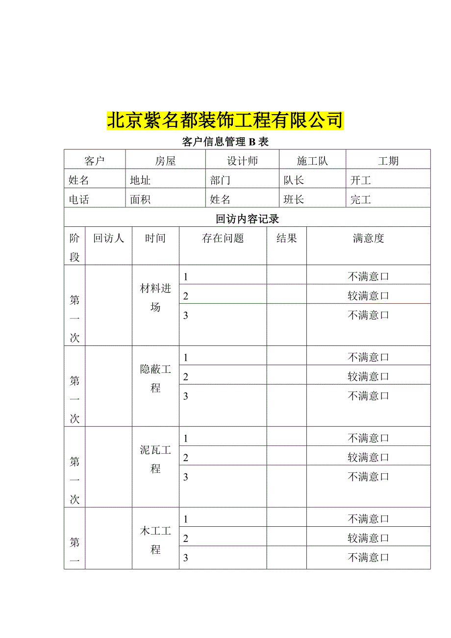 工程设计装饰公司客户回访表_第3页