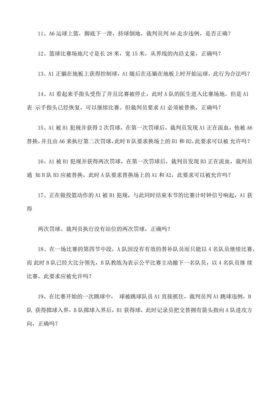 篮球一级裁判考试理论试题及答案.docx_第2页