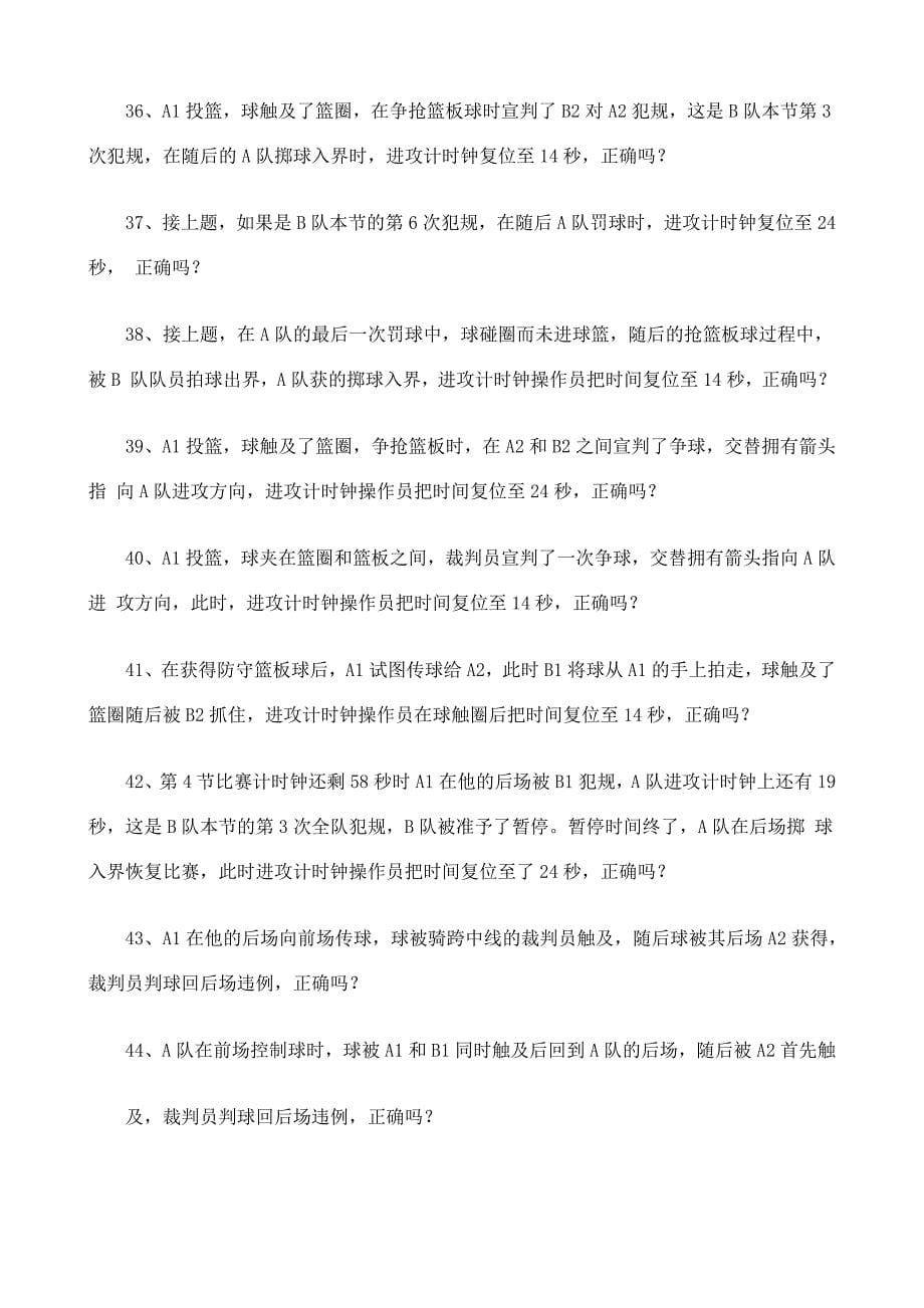 篮球一级裁判考试理论试题及答案.docx_第5页