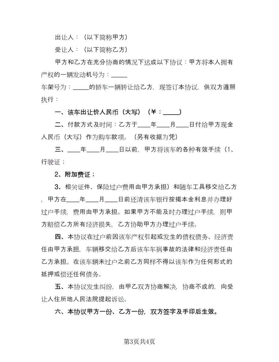 北京车牌租赁协议常模板（2篇）.doc_第3页