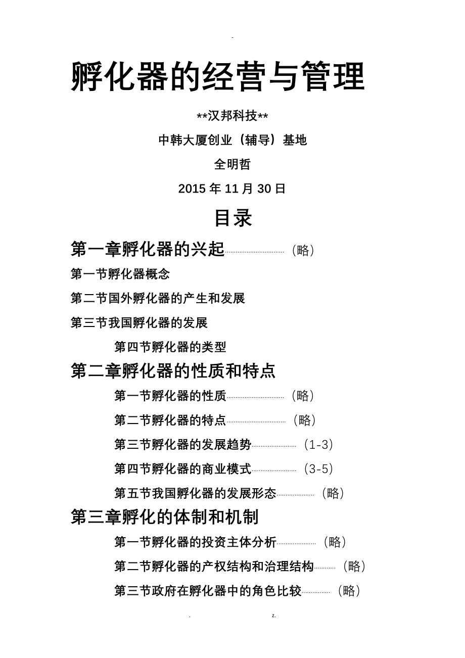 孵化器经营和建设_第1页