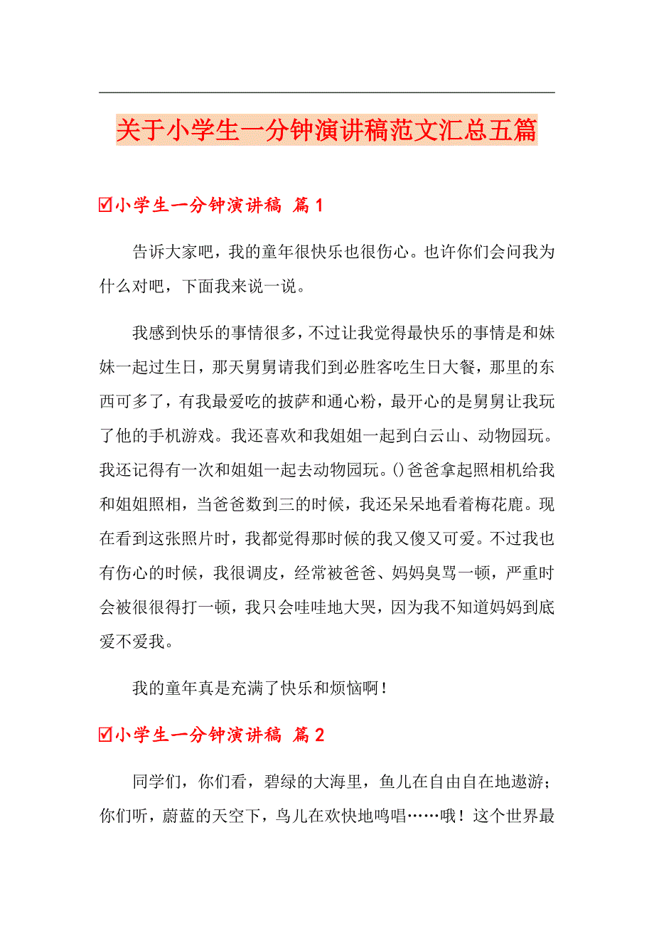 关于小学生一分钟演讲稿范文汇总五篇_第1页