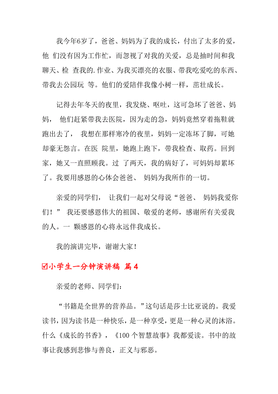 关于小学生一分钟演讲稿范文汇总五篇_第3页