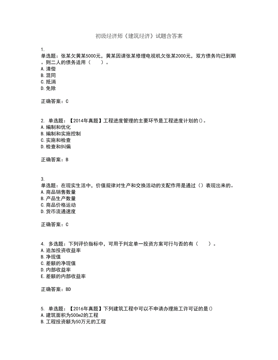 初级经济师《建筑经济》试题含答案78_第1页