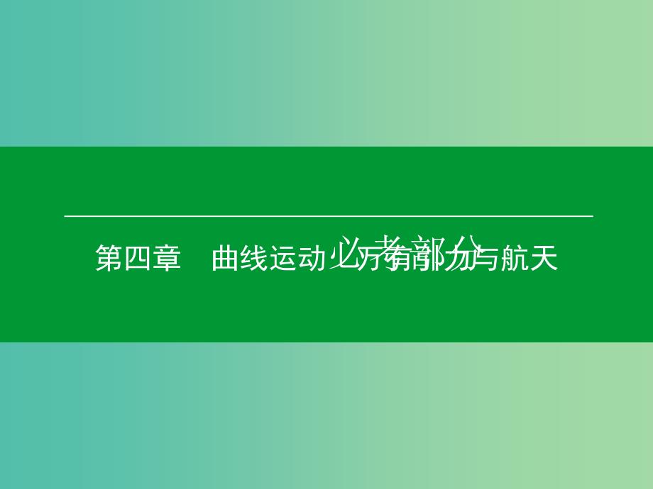 高考物理一轮复习 第四章 第2单元 圆周运动课件.ppt_第1页