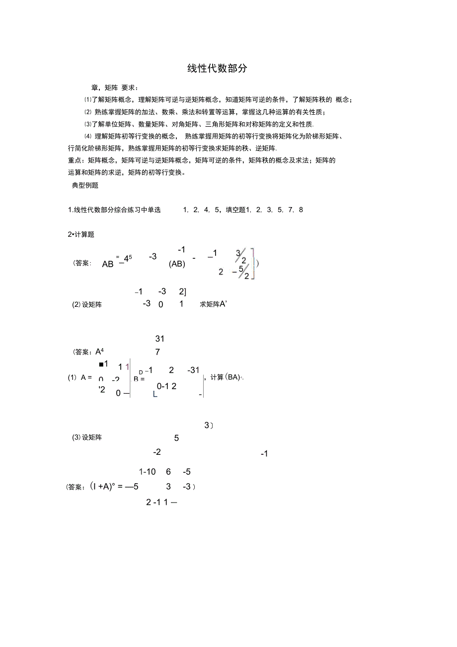 线性代数典型例题_第1页