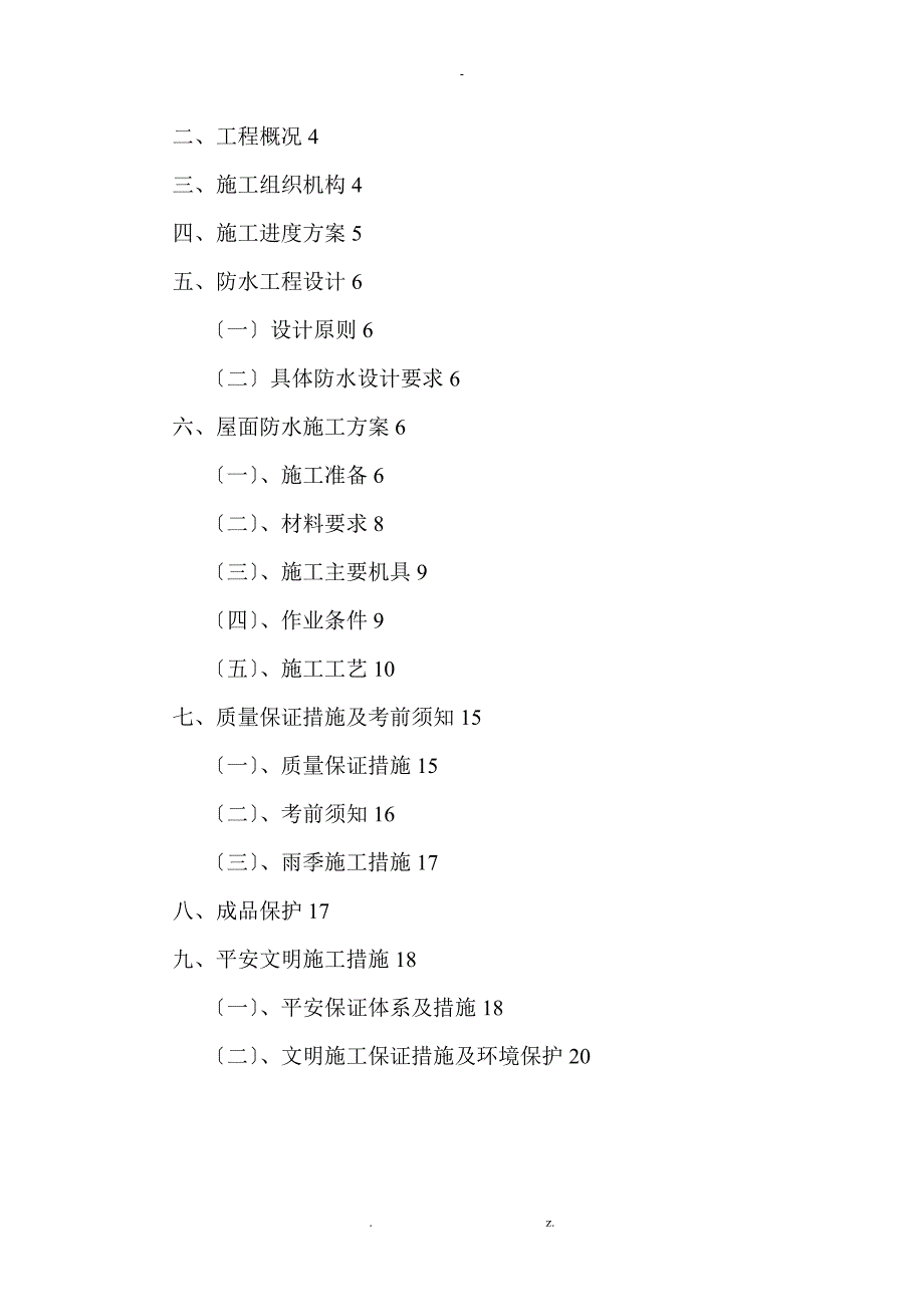 某教学综合楼屋面防水的施工及方案sbs改性沥青防水卷材_第2页