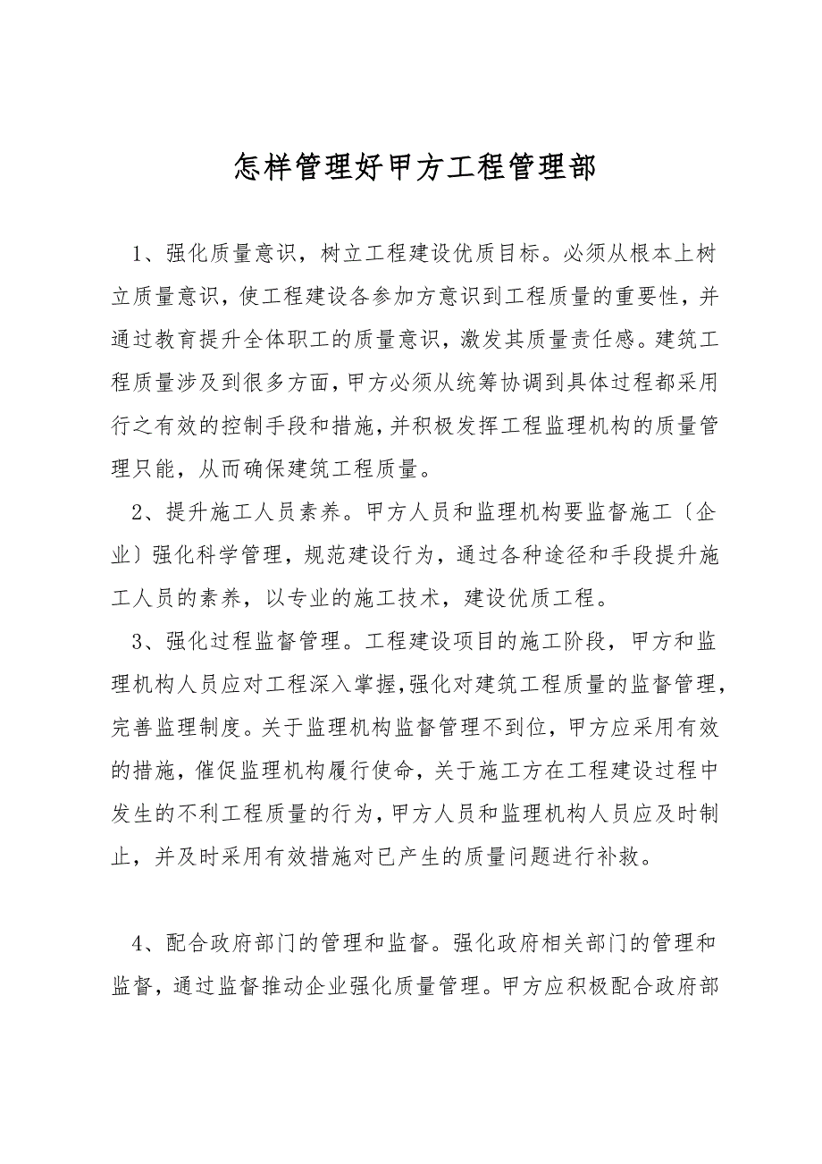 怎样管理好甲方工程管理部.docx_第1页