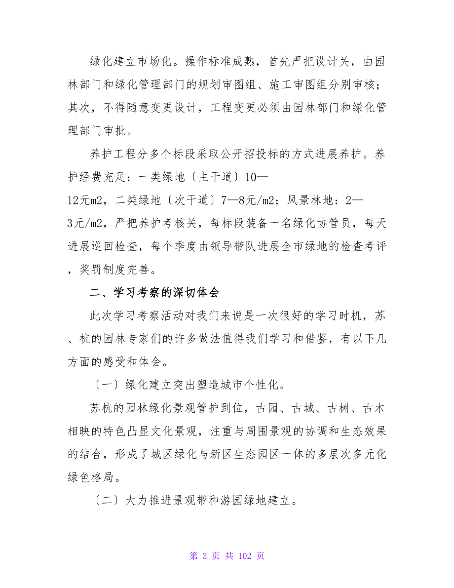 园林实习报告（精选17篇）.doc_第3页