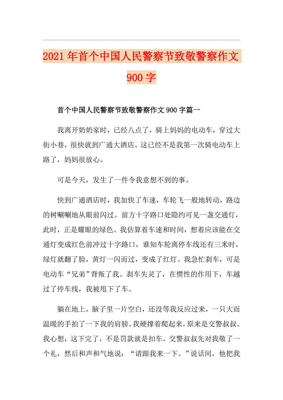 2021年首个中国人民警察节致敬警察作文900字_第1页