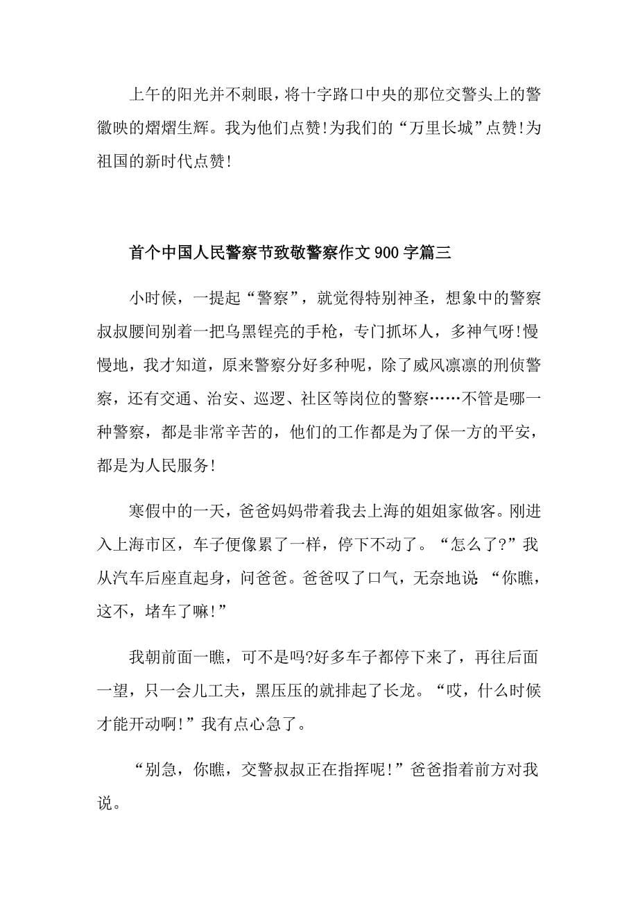 2021年首个中国人民警察节致敬警察作文900字_第5页