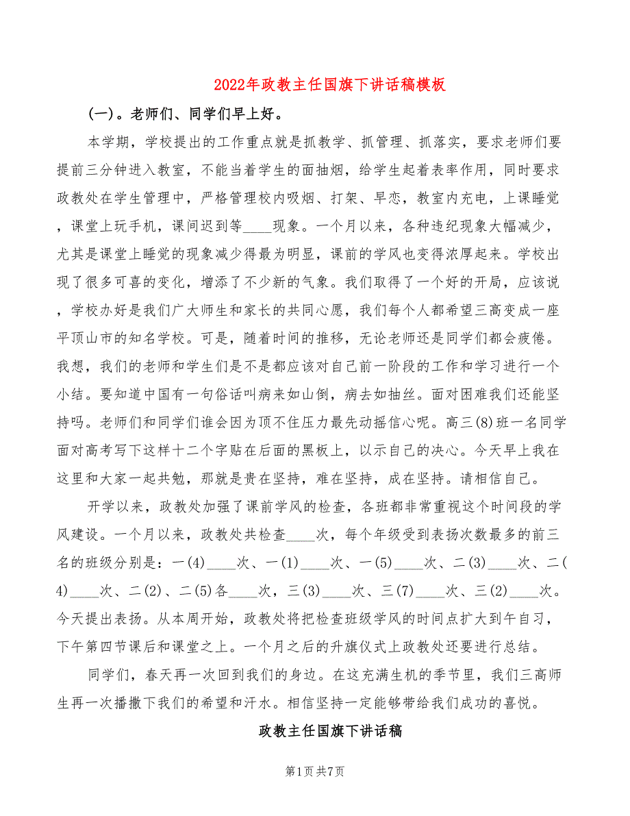 2022年政教主任国旗下讲话稿模板_第1页