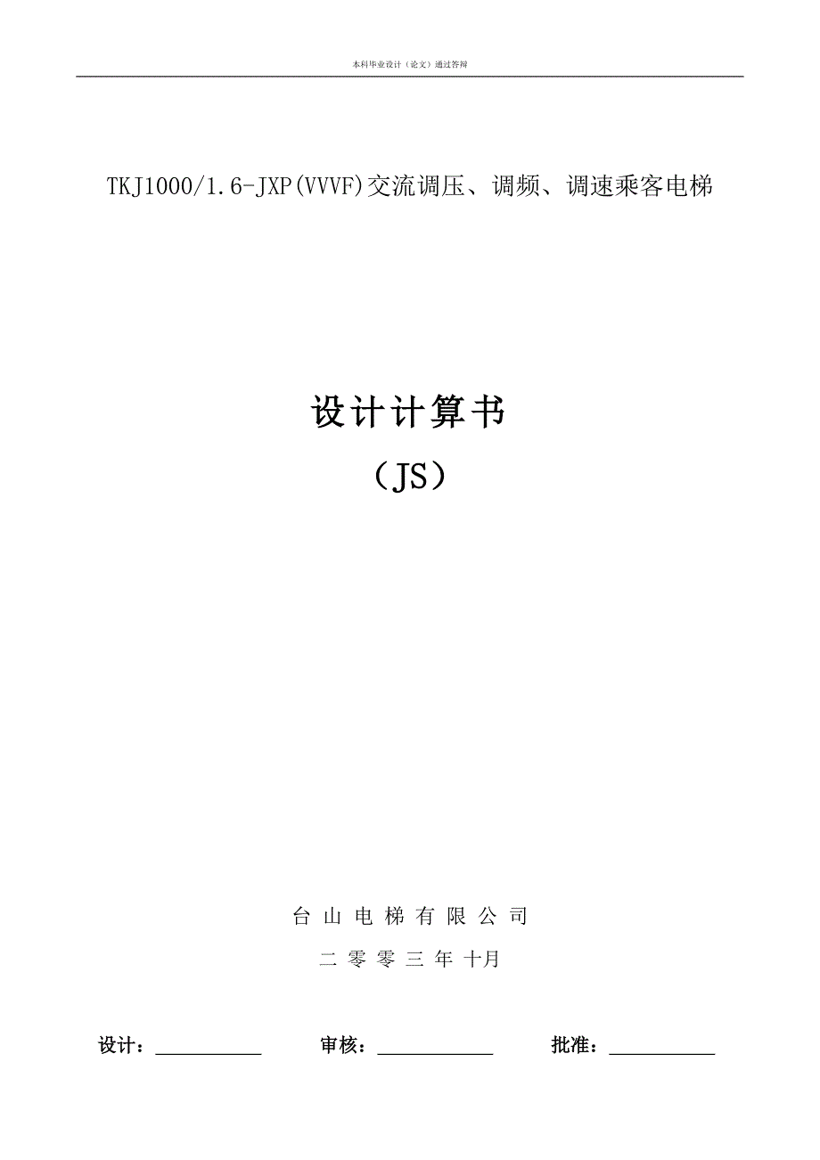 TKJ1000-1.6JXP(VVVF)交流调压、调频、调速乘客设计计算书_第1页