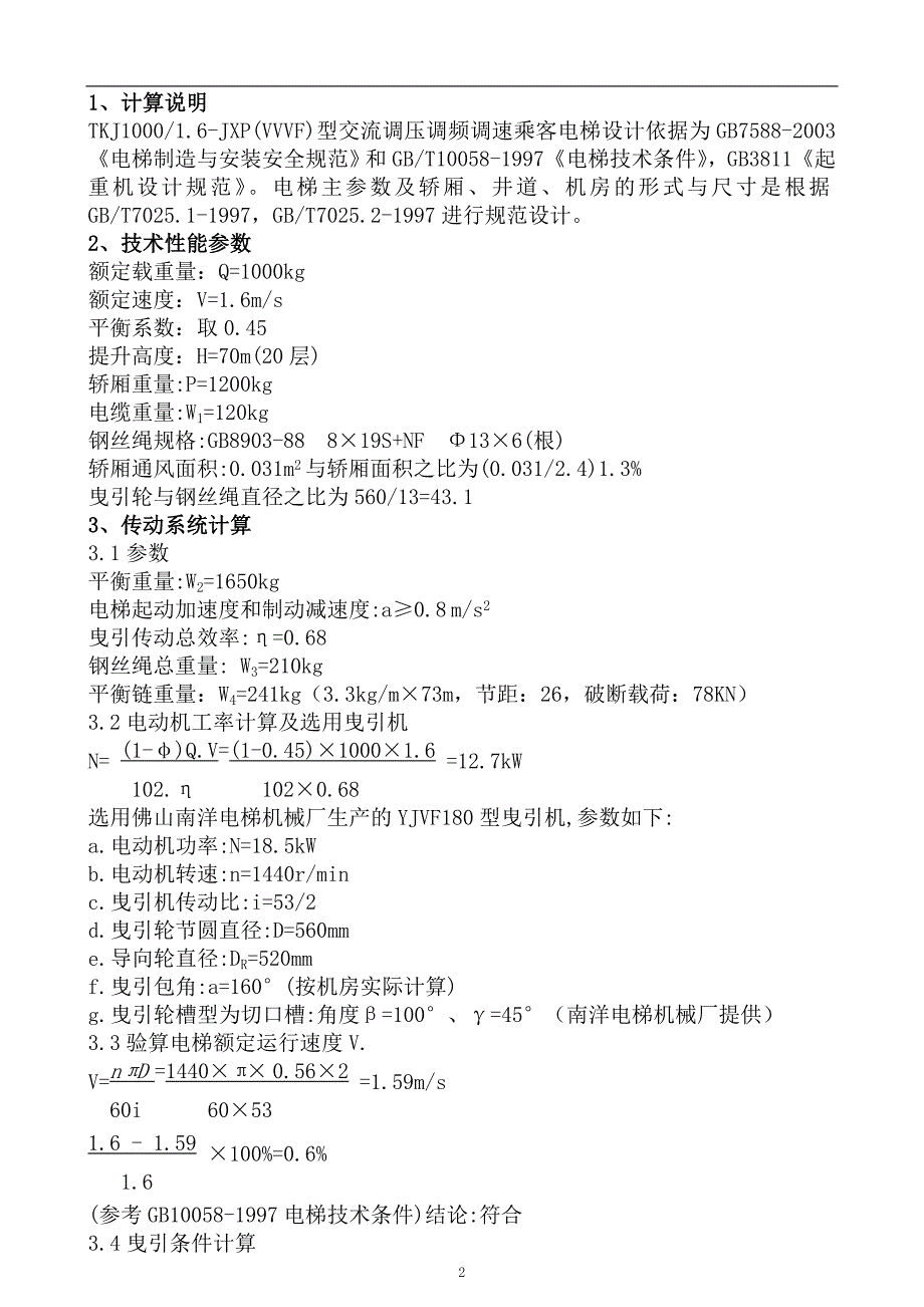 TKJ1000-1.6JXP(VVVF)交流调压、调频、调速乘客设计计算书_第3页