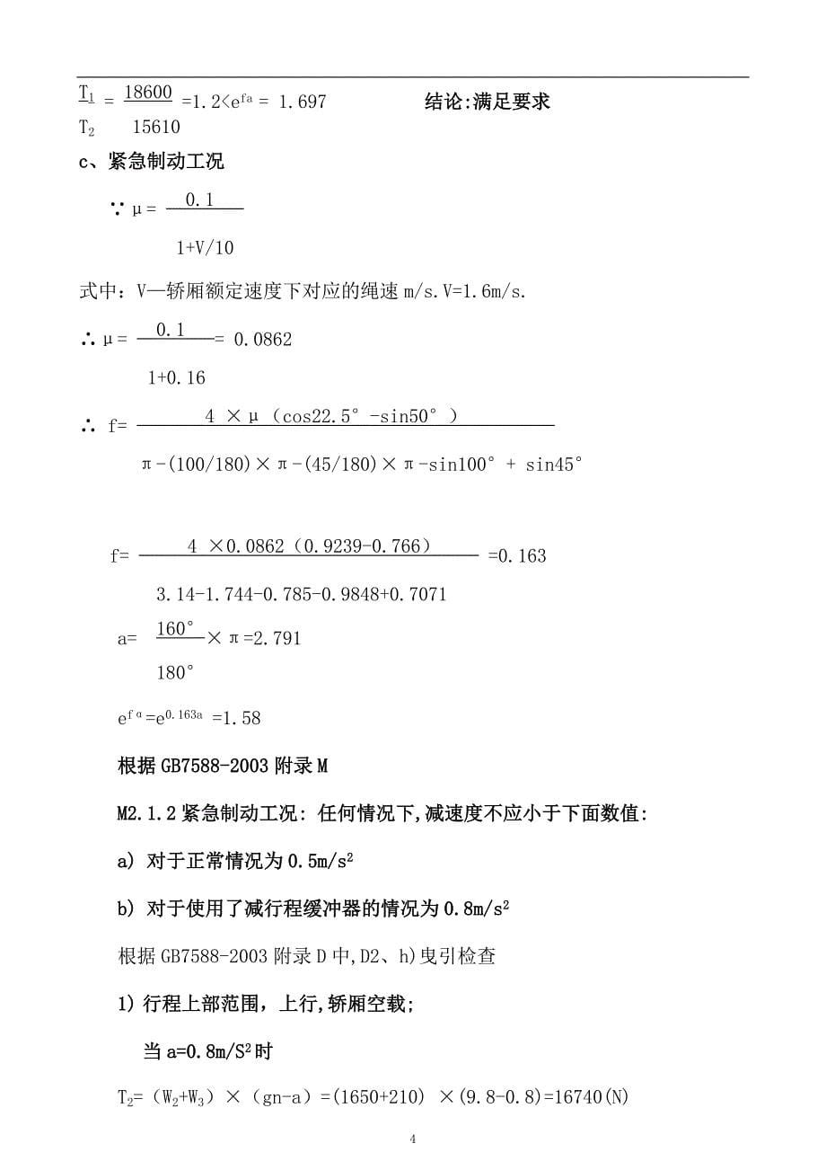 TKJ1000-1.6JXP(VVVF)交流调压、调频、调速乘客设计计算书_第5页