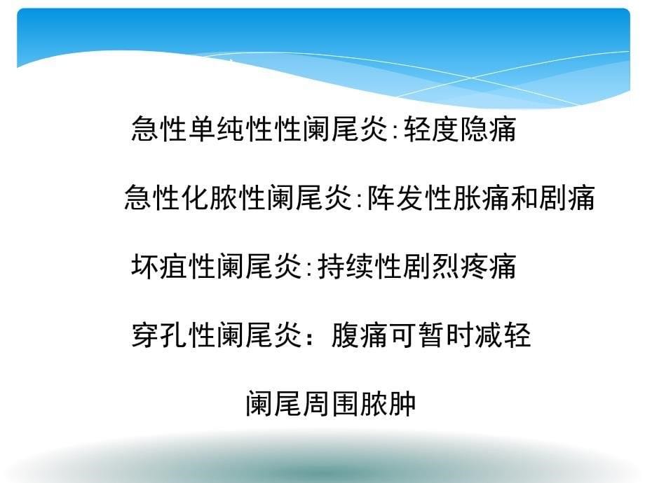 阑尾炎腹腔镜术前术后护理PPTppt课件_第5页