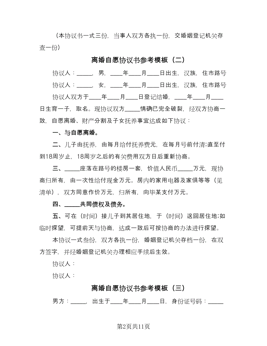 离婚自愿协议书参考模板（八篇）_第2页