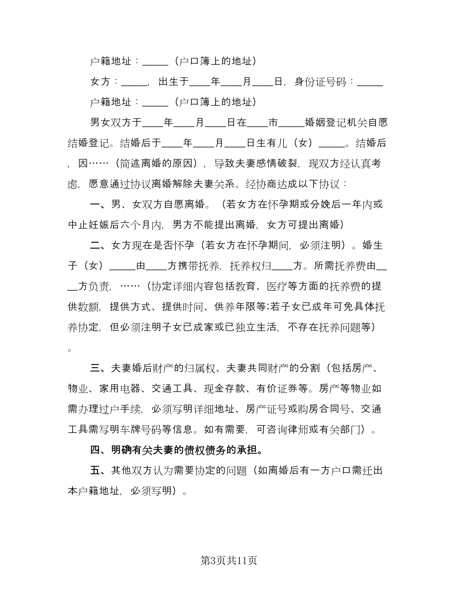 离婚自愿协议书参考模板（八篇）_第3页