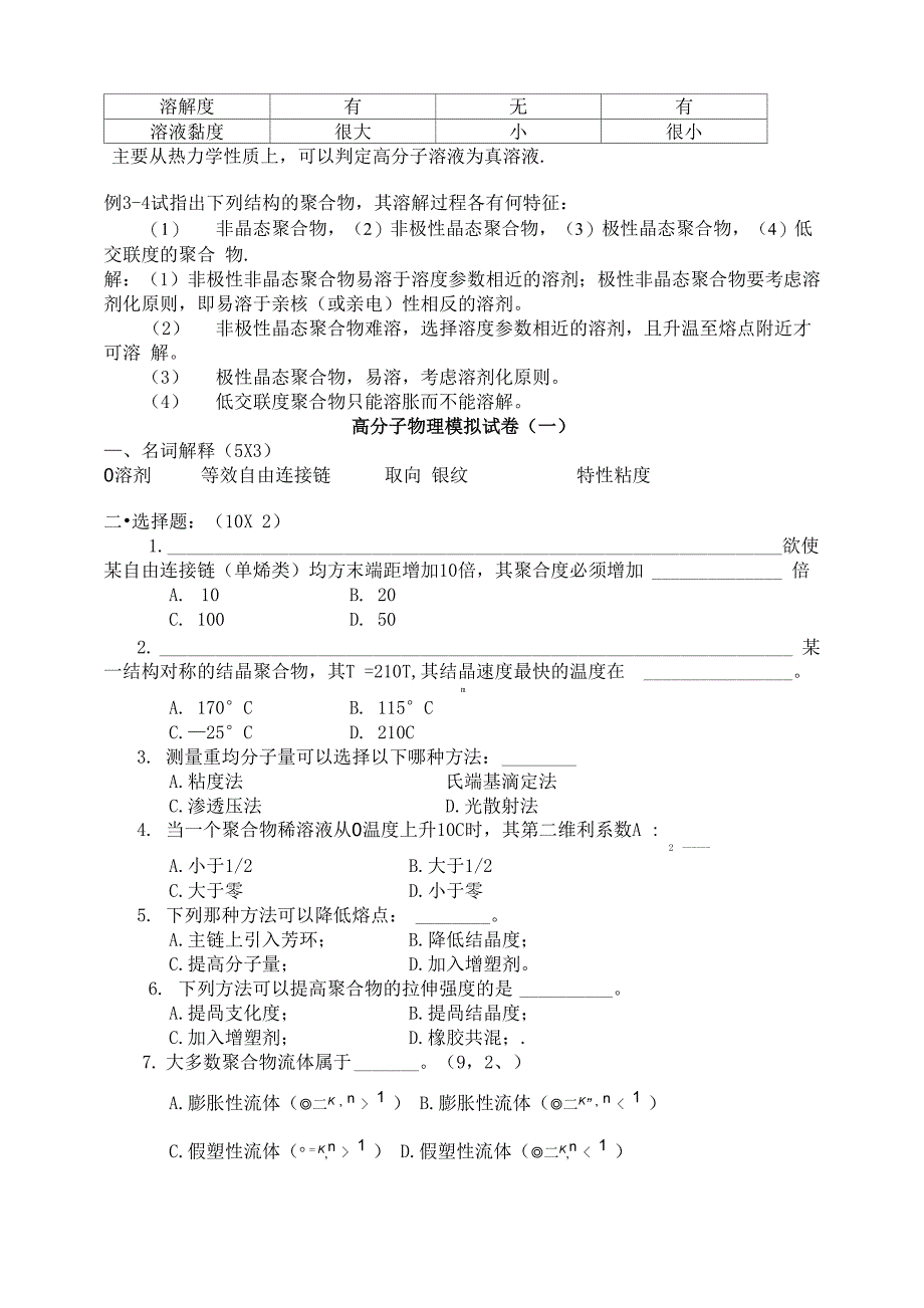 高分子物理模拟试卷_第3页