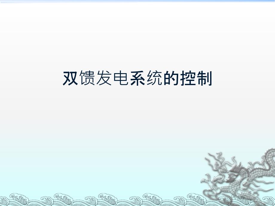 双馈发电系统的控制_第1页