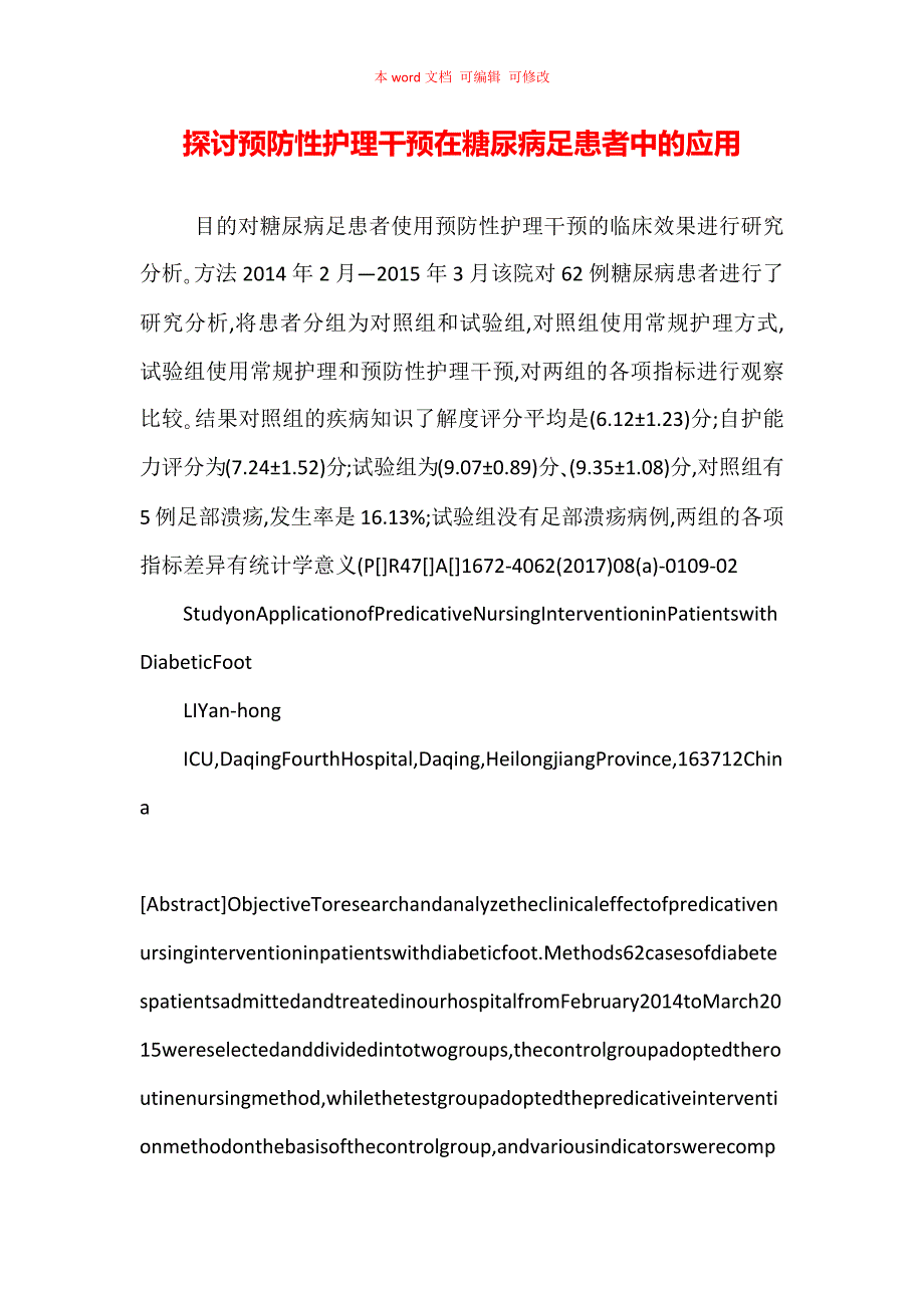 探讨预防性护理干预在糖尿病足患者中的应用_第1页