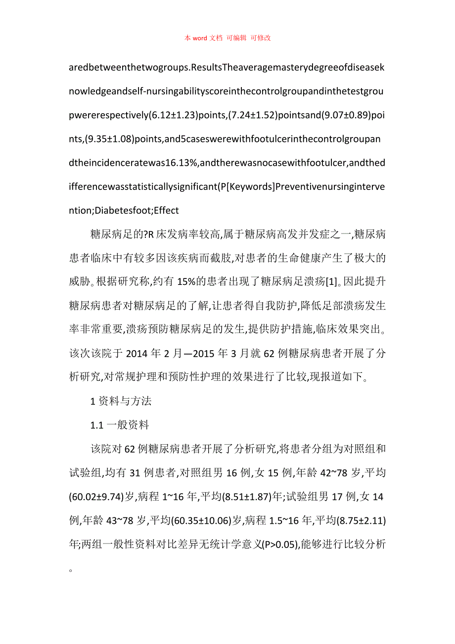 探讨预防性护理干预在糖尿病足患者中的应用_第2页