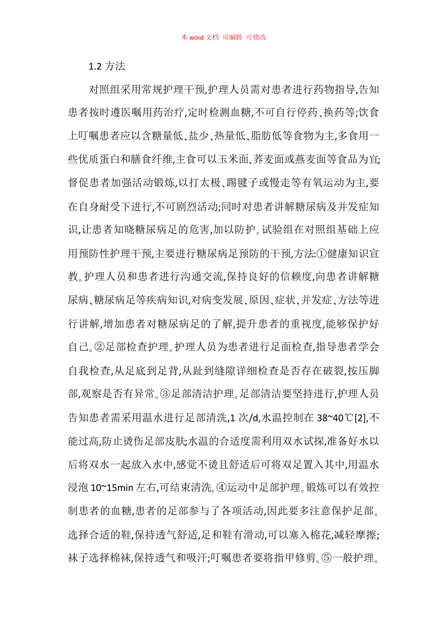 探讨预防性护理干预在糖尿病足患者中的应用_第3页