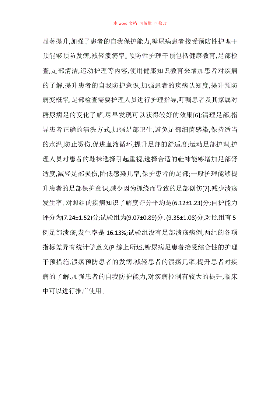 探讨预防性护理干预在糖尿病足患者中的应用_第5页