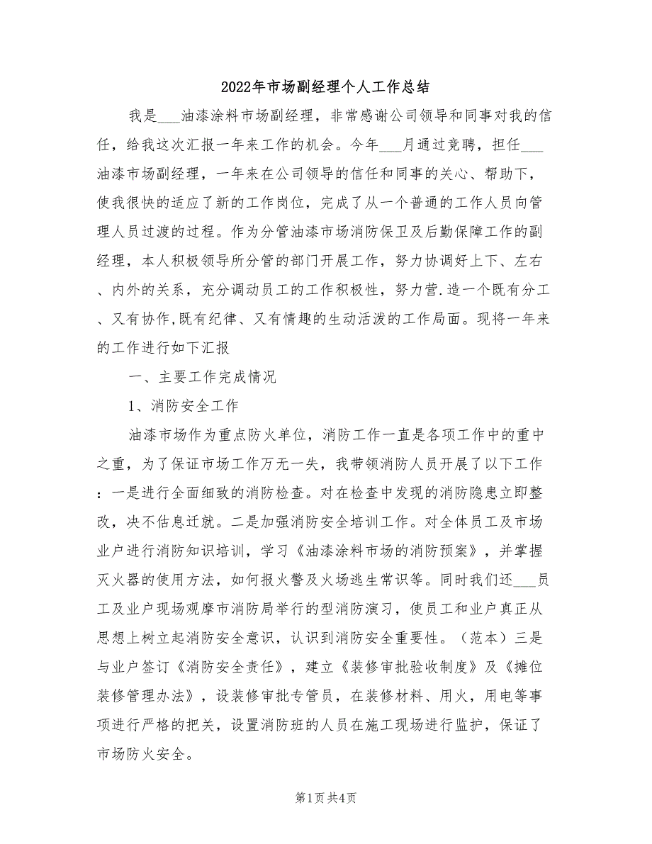 2022年市场副经理个人工作总结_第1页