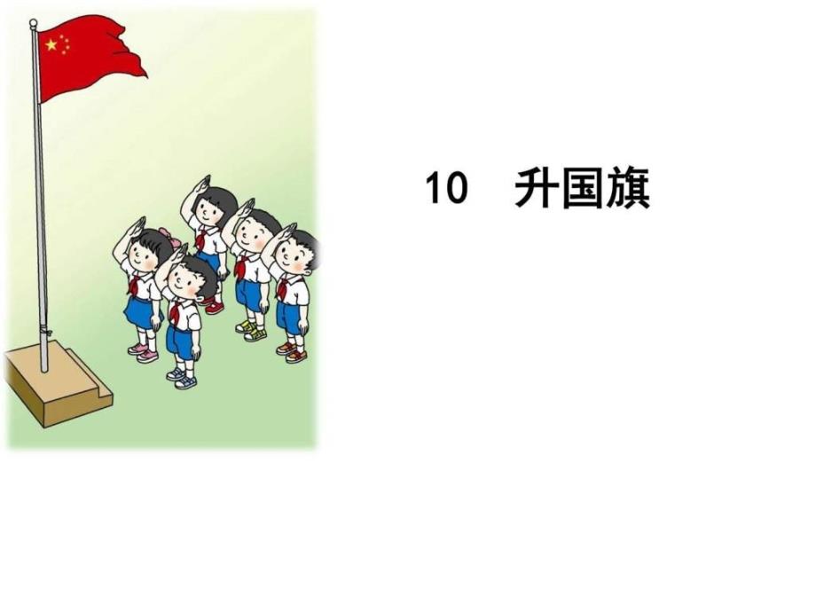 10升国旗一年级语文语文小学教育教育专区.ppt_第1页