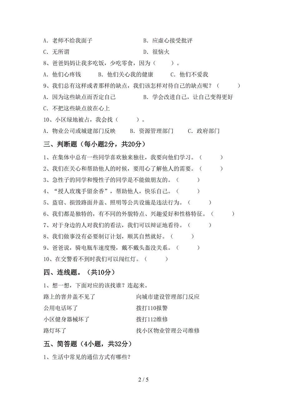 2022新人教版三年级上册《道德与法治》期中考试一.doc_第2页