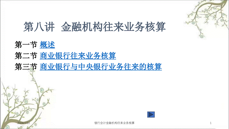 银行会计金融机构往来业务核算课件_第1页