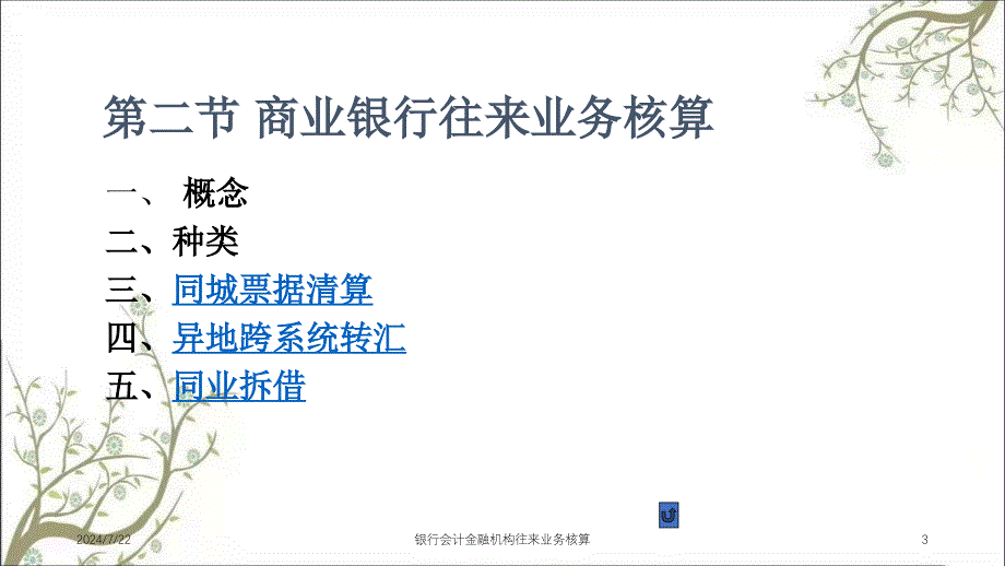 银行会计金融机构往来业务核算课件_第3页