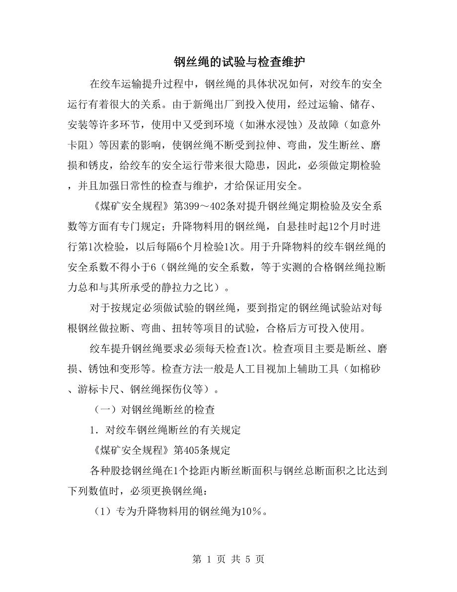 钢丝绳的试验与检查维护_第1页