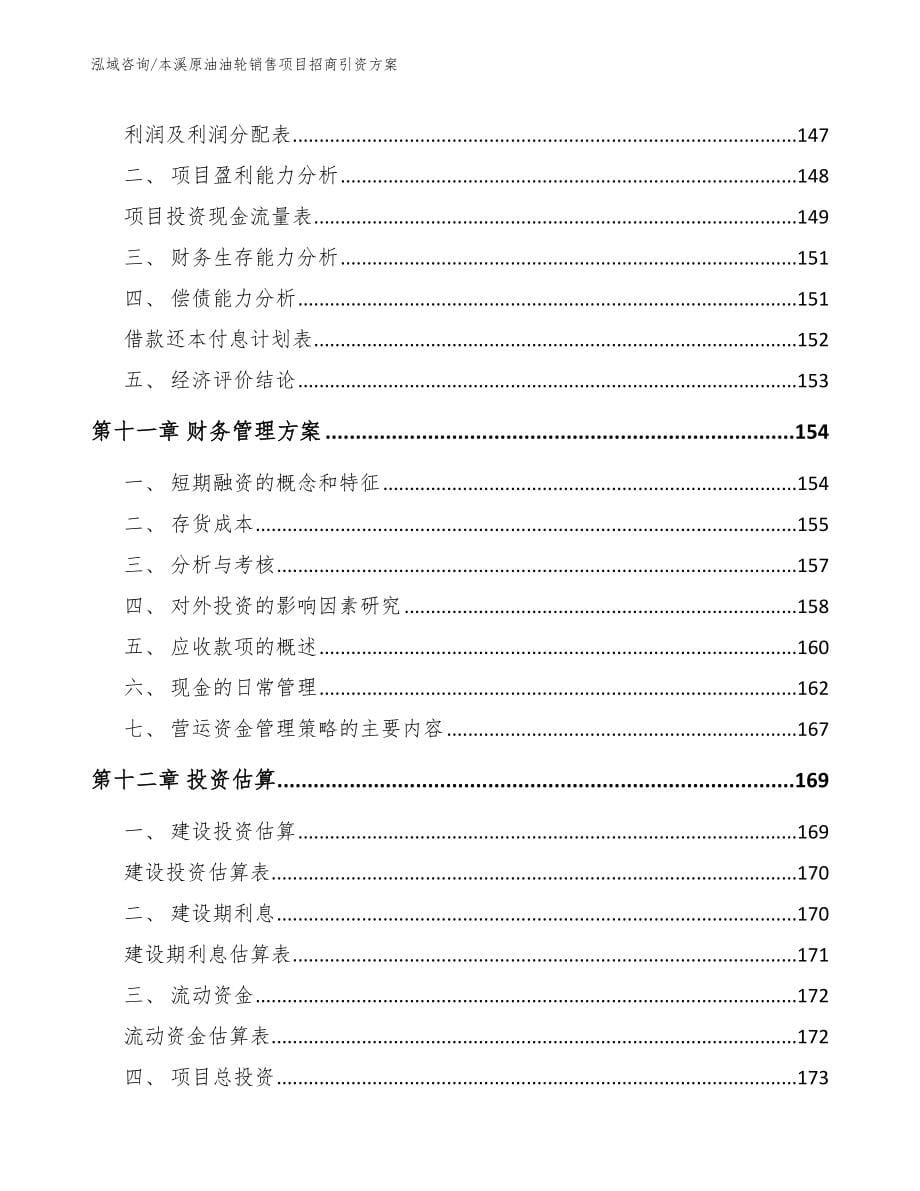 本溪原油油轮销售项目招商引资方案_模板_第5页