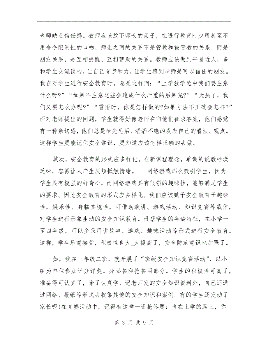 2021年全国中小学安全教育日工作总结参阅_第3页