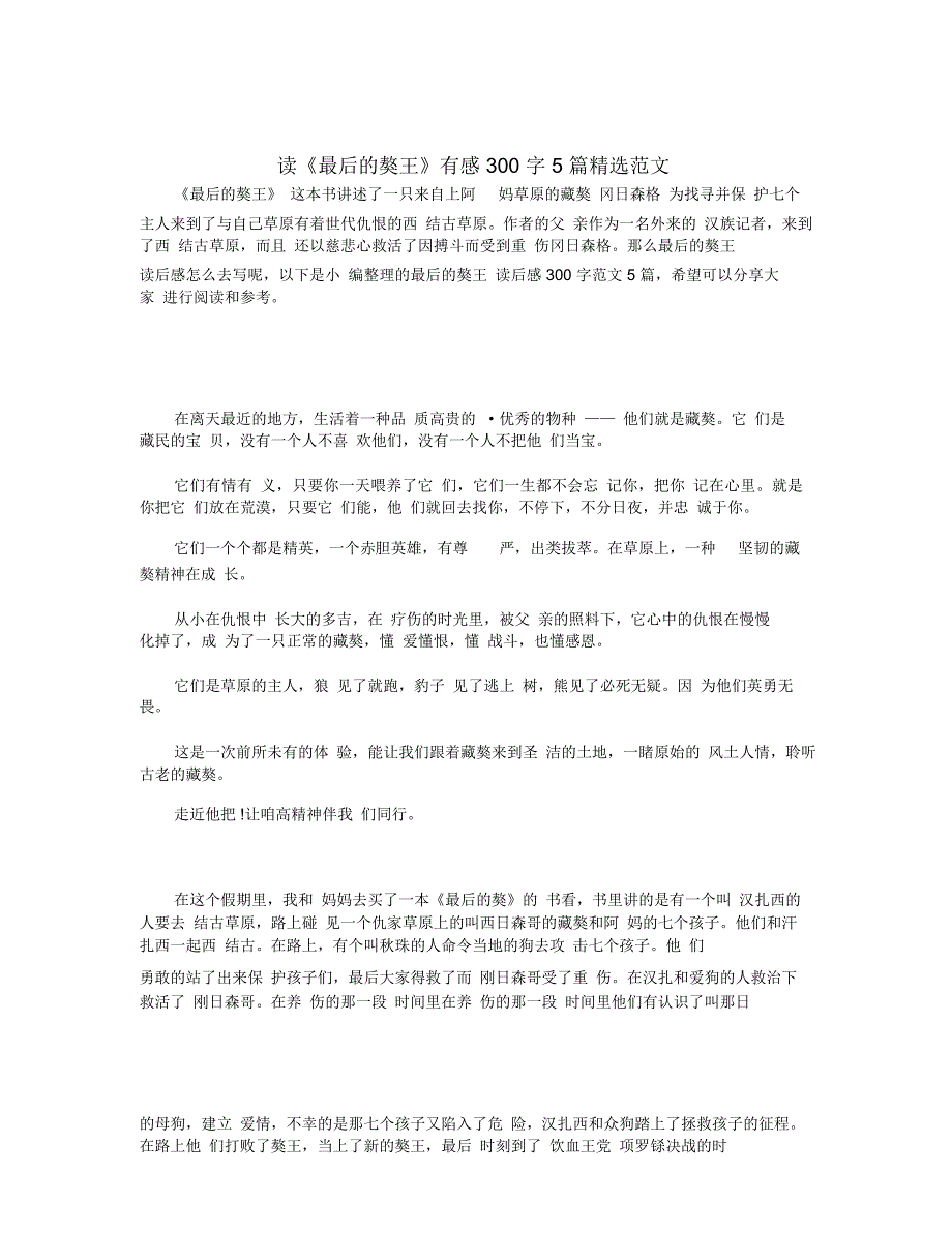 读《最后的獒王》有感300字5篇精选范文_第1页