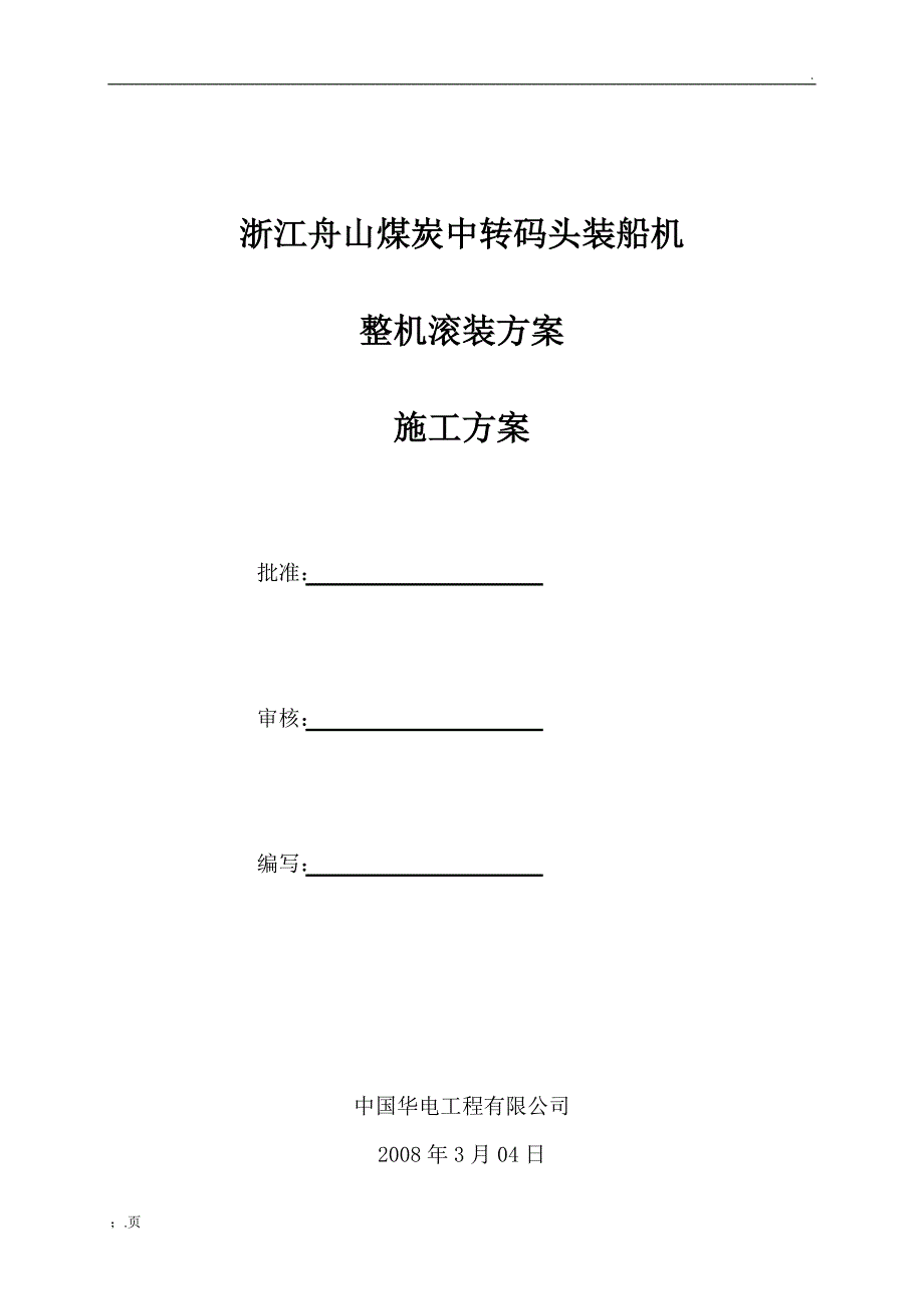 舟山装船机滚装运输施工作业指导书_第1页