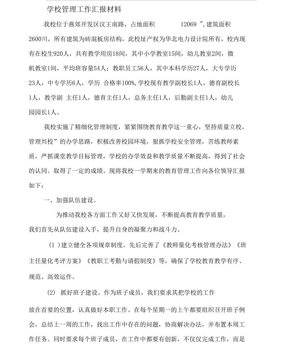 学校管理工作汇报材料55846_第1页